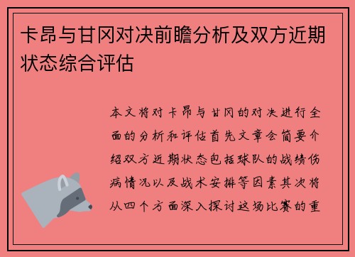 卡昂与甘冈对决前瞻分析及双方近期状态综合评估