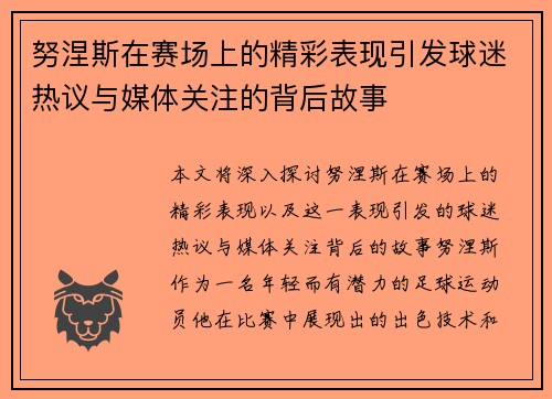 努涅斯在赛场上的精彩表现引发球迷热议与媒体关注的背后故事