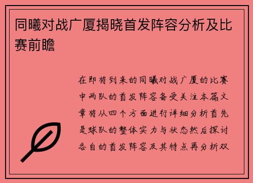 同曦对战广厦揭晓首发阵容分析及比赛前瞻