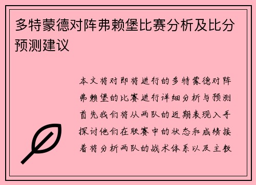 多特蒙德对阵弗赖堡比赛分析及比分预测建议