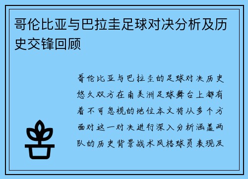 哥伦比亚与巴拉圭足球对决分析及历史交锋回顾