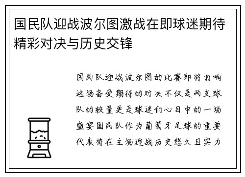 国民队迎战波尔图激战在即球迷期待精彩对决与历史交锋