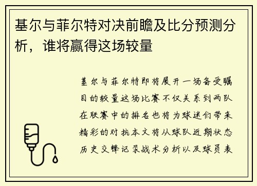 基尔与菲尔特对决前瞻及比分预测分析，谁将赢得这场较量