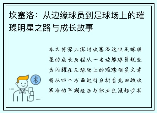 坎塞洛：从边缘球员到足球场上的璀璨明星之路与成长故事