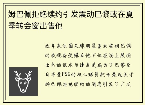 姆巴佩拒绝续约引发震动巴黎或在夏季转会窗出售他