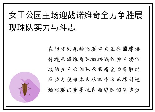 女王公园主场迎战诺维奇全力争胜展现球队实力与斗志