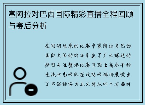 塞阿拉对巴西国际精彩直播全程回顾与赛后分析