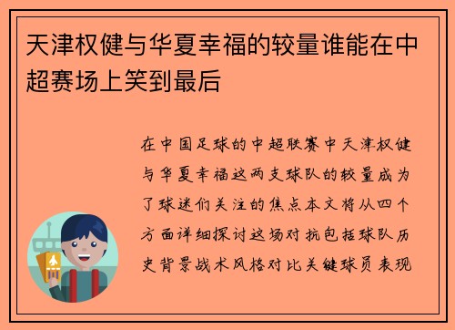 天津权健与华夏幸福的较量谁能在中超赛场上笑到最后