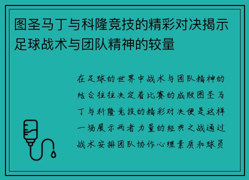 图圣马丁与科隆竞技的精彩对决揭示足球战术与团队精神的较量