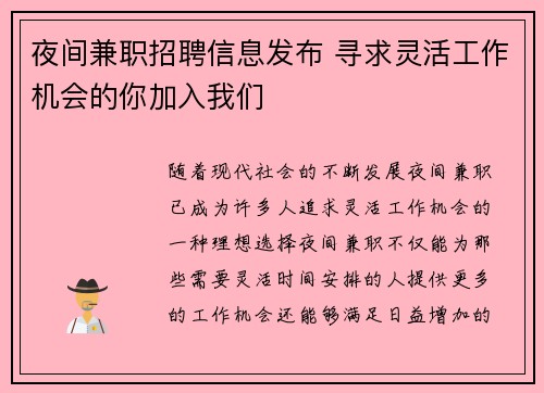夜间兼职招聘信息发布 寻求灵活工作机会的你加入我们