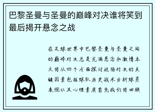 巴黎圣曼与圣曼的巅峰对决谁将笑到最后揭开悬念之战
