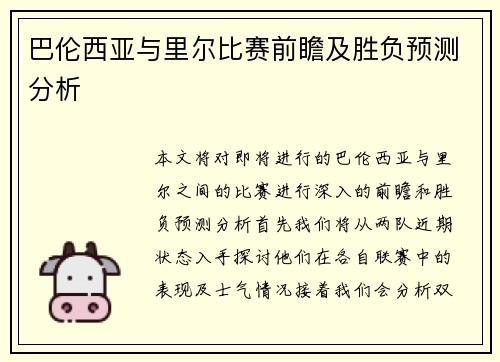 巴伦西亚与里尔比赛前瞻及胜负预测分析