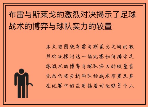 布雷与斯莱戈的激烈对决揭示了足球战术的博弈与球队实力的较量