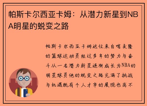 帕斯卡尔西亚卡姆：从潜力新星到NBA明星的蜕变之路
