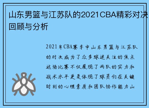 山东男篮与江苏队的2021CBA精彩对决回顾与分析