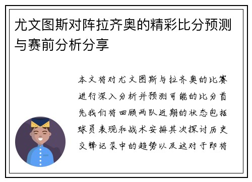 尤文图斯对阵拉齐奥的精彩比分预测与赛前分析分享