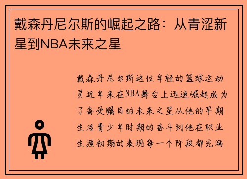 戴森丹尼尔斯的崛起之路：从青涩新星到NBA未来之星