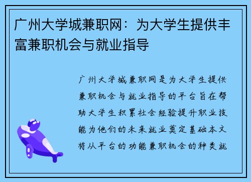 广州大学城兼职网：为大学生提供丰富兼职机会与就业指导