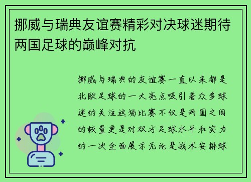 挪威与瑞典友谊赛精彩对决球迷期待两国足球的巅峰对抗
