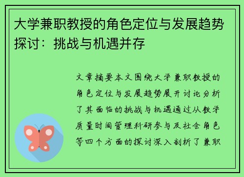 大学兼职教授的角色定位与发展趋势探讨：挑战与机遇并存