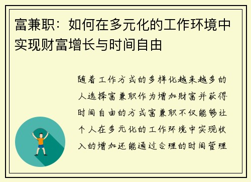 富兼职：如何在多元化的工作环境中实现财富增长与时间自由