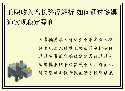 兼职收入增长路径解析 如何通过多渠道实现稳定盈利