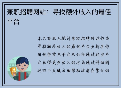 兼职招聘网站：寻找额外收入的最佳平台