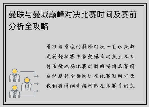 曼联与曼城巅峰对决比赛时间及赛前分析全攻略