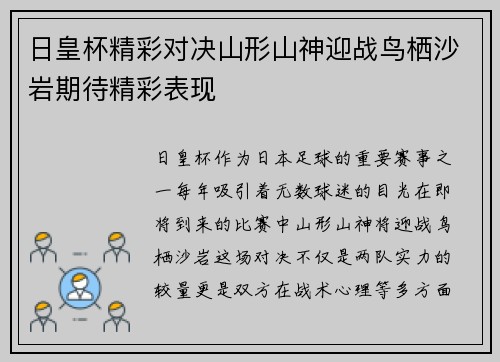 日皇杯精彩对决山形山神迎战鸟栖沙岩期待精彩表现