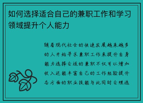 如何选择适合自己的兼职工作和学习领域提升个人能力