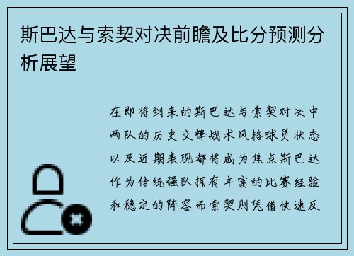 斯巴达与索契对决前瞻及比分预测分析展望