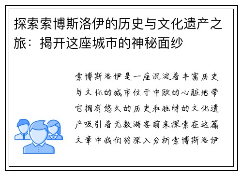 探索索博斯洛伊的历史与文化遗产之旅：揭开这座城市的神秘面纱