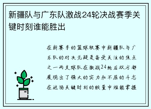 新疆队与广东队激战24轮决战赛季关键时刻谁能胜出