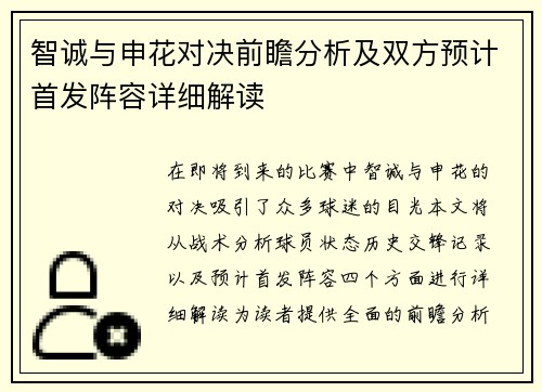 智诚与申花对决前瞻分析及双方预计首发阵容详细解读