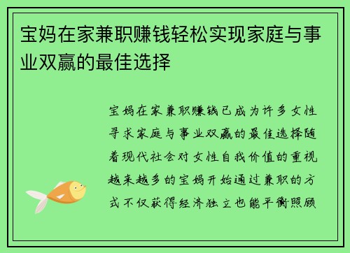 宝妈在家兼职赚钱轻松实现家庭与事业双赢的最佳选择
