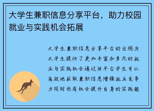大学生兼职信息分享平台，助力校园就业与实践机会拓展