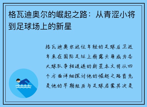 格瓦迪奥尔的崛起之路：从青涩小将到足球场上的新星