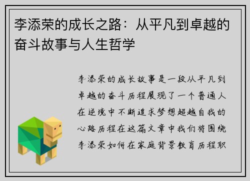 李添荣的成长之路：从平凡到卓越的奋斗故事与人生哲学