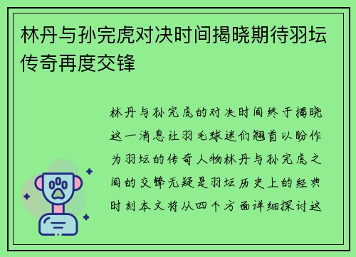 林丹与孙完虎对决时间揭晓期待羽坛传奇再度交锋
