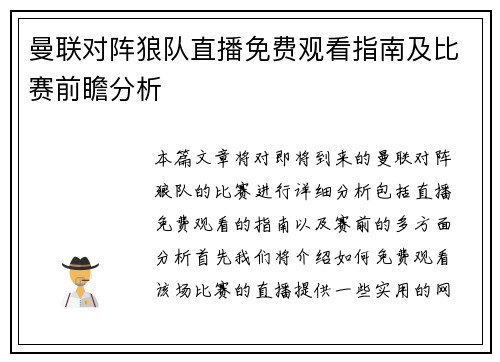 曼联对阵狼队直播免费观看指南及比赛前瞻分析