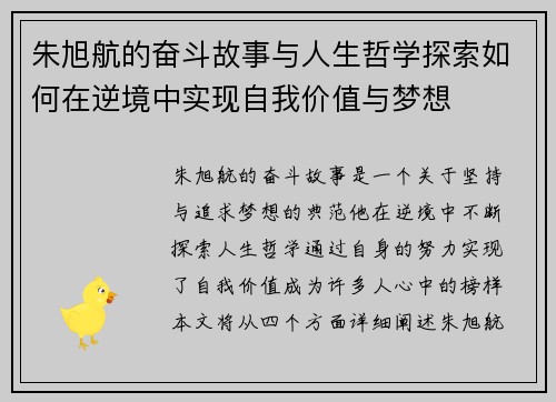 朱旭航的奋斗故事与人生哲学探索如何在逆境中实现自我价值与梦想