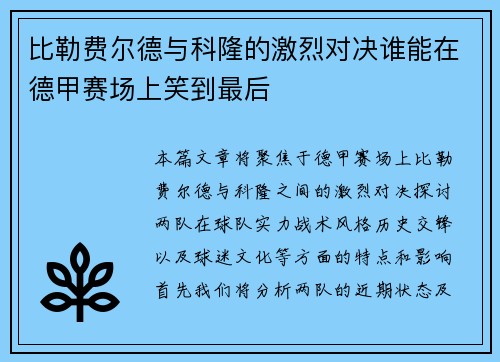 比勒费尔德与科隆的激烈对决谁能在德甲赛场上笑到最后