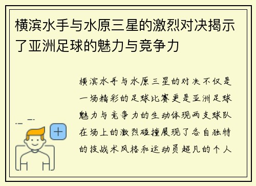 横滨水手与水原三星的激烈对决揭示了亚洲足球的魅力与竞争力