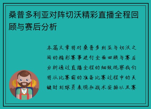桑普多利亚对阵切沃精彩直播全程回顾与赛后分析