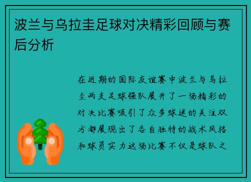 波兰与乌拉圭足球对决精彩回顾与赛后分析