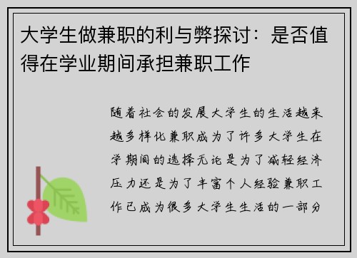 大学生做兼职的利与弊探讨：是否值得在学业期间承担兼职工作