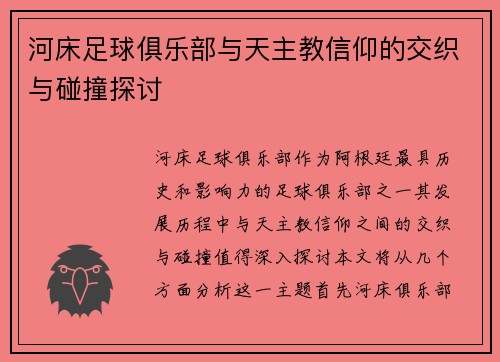 河床足球俱乐部与天主教信仰的交织与碰撞探讨