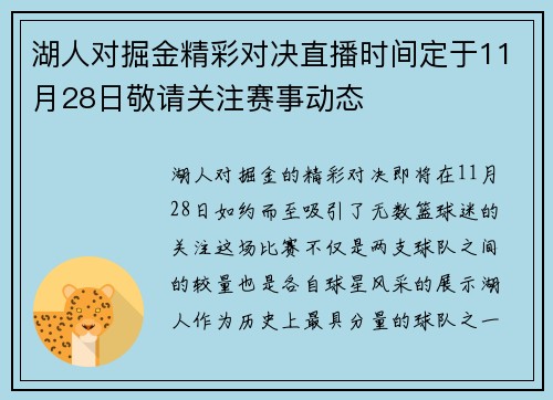 湖人对掘金精彩对决直播时间定于11月28日敬请关注赛事动态