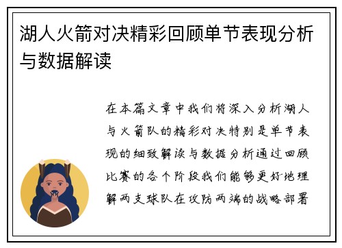湖人火箭对决精彩回顾单节表现分析与数据解读