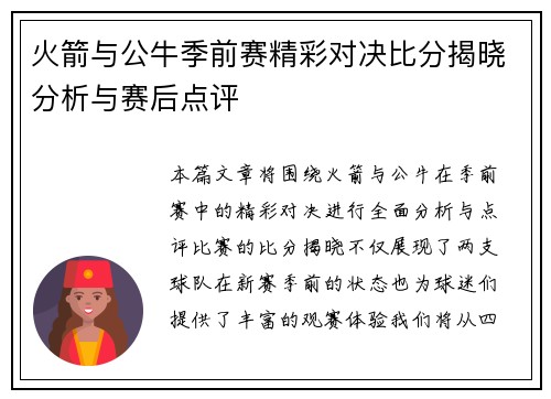 火箭与公牛季前赛精彩对决比分揭晓分析与赛后点评
